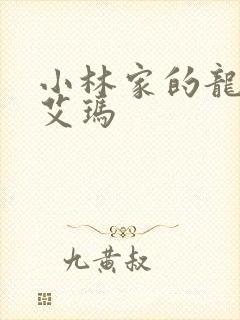 小林家的龙女仆艾玛