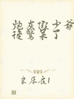 炮灰假少爷重生后惊呆了