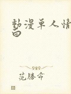 动漫单人情头黑白