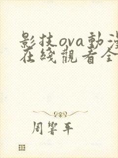 影技ova动漫在线观看全集免费播放