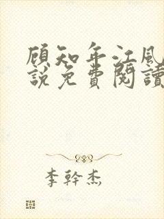 顾知年江风瑶小说免费阅读最新章节