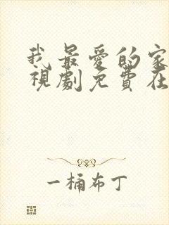 我最爱的家人电视剧免费在线观看