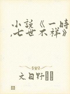 小说《一时冲动,七世不祥》