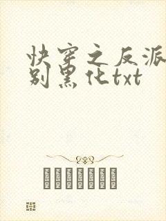 快穿之反派男神别黑化txt