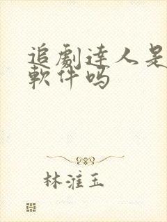 追剧达人是正规软件吗