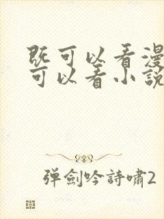 既可以看漫画又可以看小说的免费软件