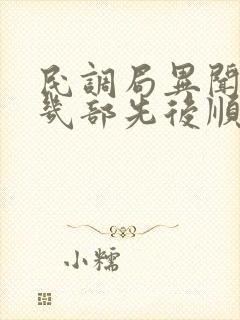 民调局异闻录有几部先后顺序