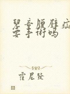 儿童腹壁疝一定要手术吗