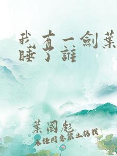 我有一剑叶观都睡了谁