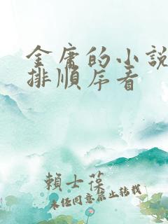 金庸的小说怎么排顺序看