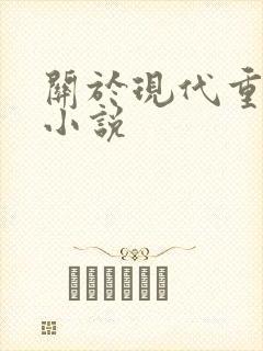 关于现代重生的小说