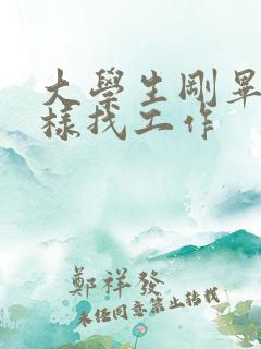 大学生刚毕业怎样找工作