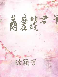 万历明君 笔趣阁在线