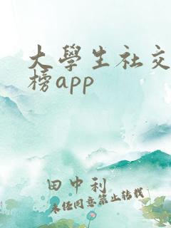 大学生社交排行榜app
