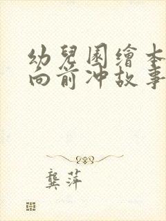 幼儿园绘本小威向前冲故事