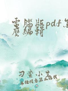 电脑版pdf怎么编辑