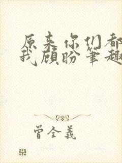 原来你们都想上我顾盼笔趣阁