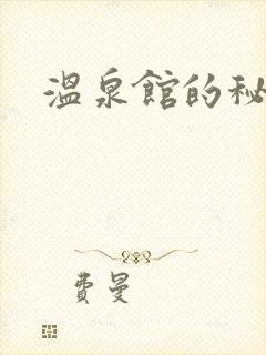 温泉馆的秘密