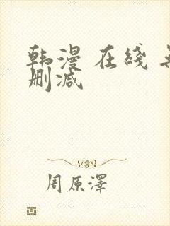 韩漫 在线 无删减