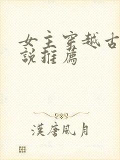 女主穿越古代小说推荐