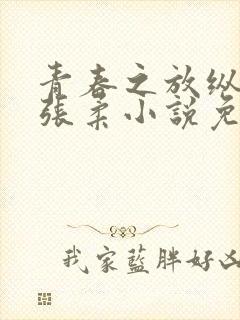 青春之放纵白娜张柔小说免费阅读