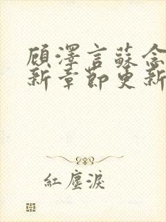 顾泽言苏念夏最新章节更新原因