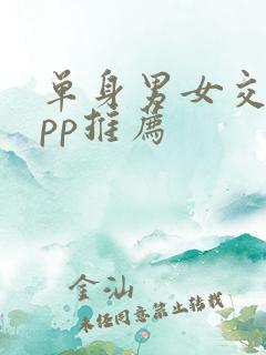 单身男女交友app推荐