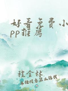 好看免费小说app推荐