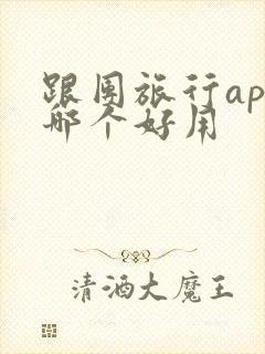 跟团旅行app哪个好用