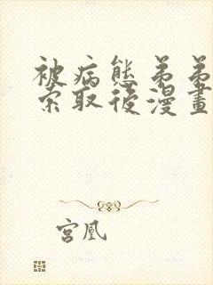 被病态弟弟肆意索取后漫画免费阅读