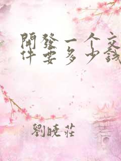 开发一个交友软件要多少钱