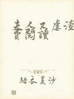 夫人又虐渣了免费阅读