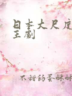 日本大尺度双男主剧