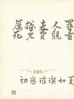 厉总夫人罪不至死免费观看