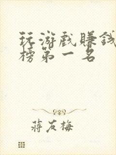 玩游戏赚钱排行榜第一名