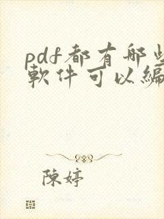 pdf都有哪些软件可以编辑