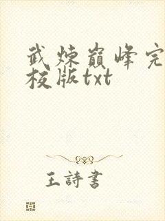 武炼巅峰完整精校版txt