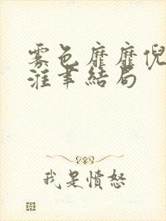 雾色靡靡倪雾裴淮聿结局