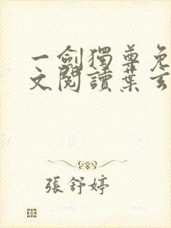 一剑独尊免费全文阅读叶玄