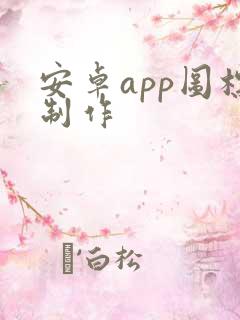安卓app图标制作