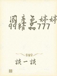 国产色婷婷亚洲99精品777