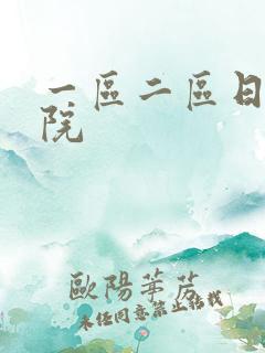 一区二区日本影院