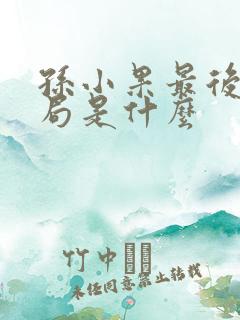 孙小果最后的结局是什么