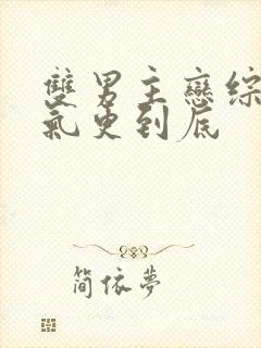 双男主恋综一口气更到底