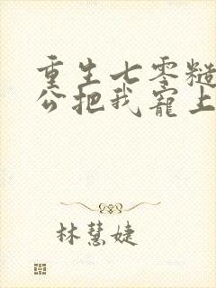 重生七零糙汉老公把我宠上天