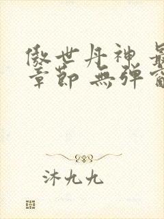 傲世丹神 最新章节 无弹窗
