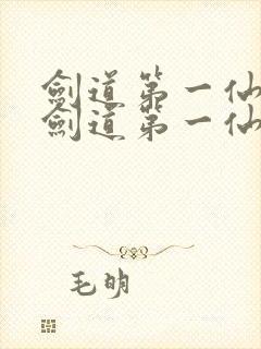 剑道第一仙小说剑道第一仙