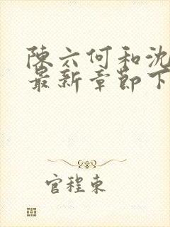 陈六何和沈轻舞最新章节下载