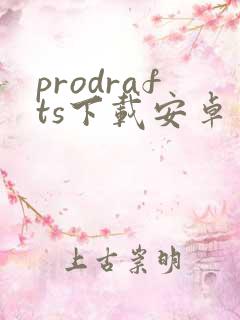 prodrafts下载安卓
