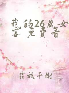 我的26岁女房客 免费看